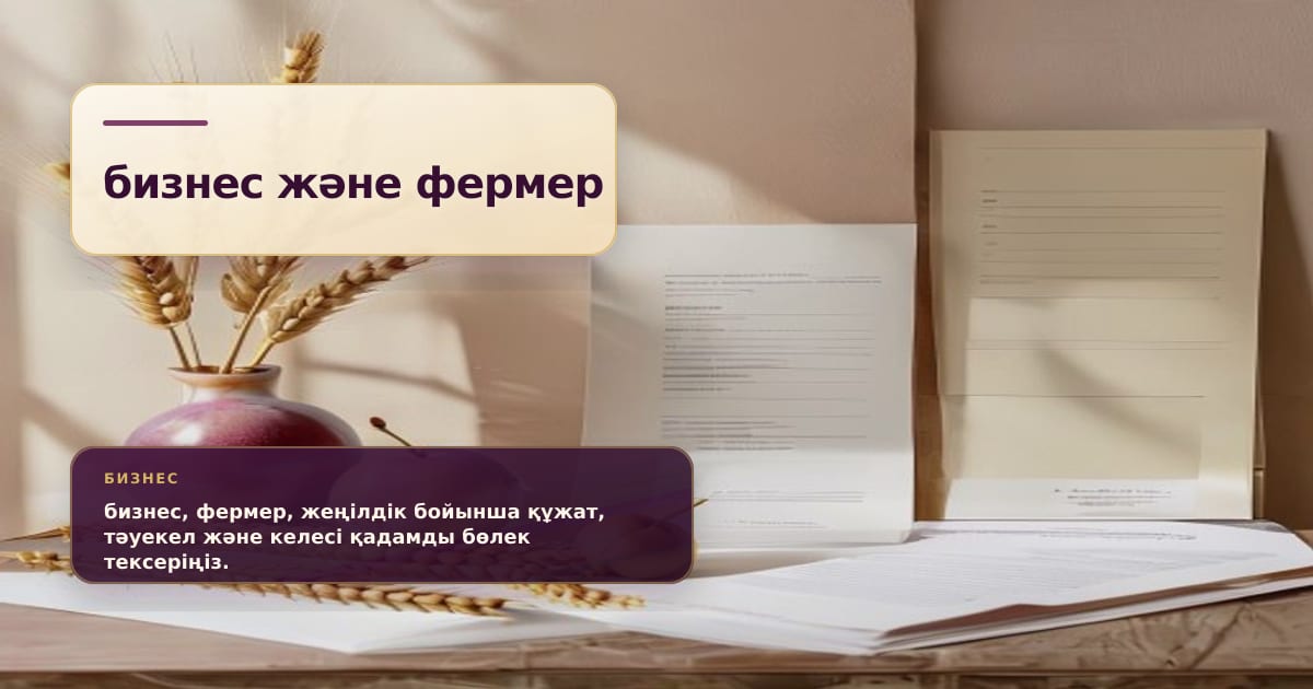 Премиальная редакционная иллюстрация к статье ««Кең дала 2» под 5%: как фермеру получить льготный кредит в 2026 году»