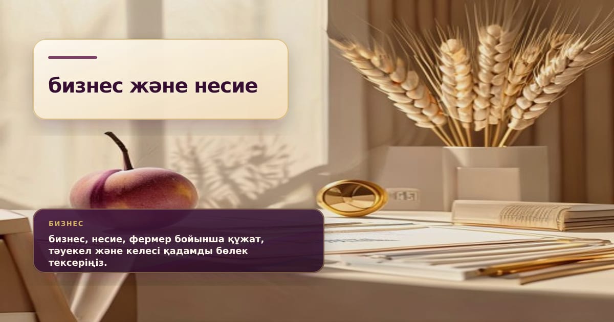 Премиальная редакционная иллюстрация к статье «Кредит до 18 месяцев: как фермеру рассчитать возврат по «Кең дала 2»»