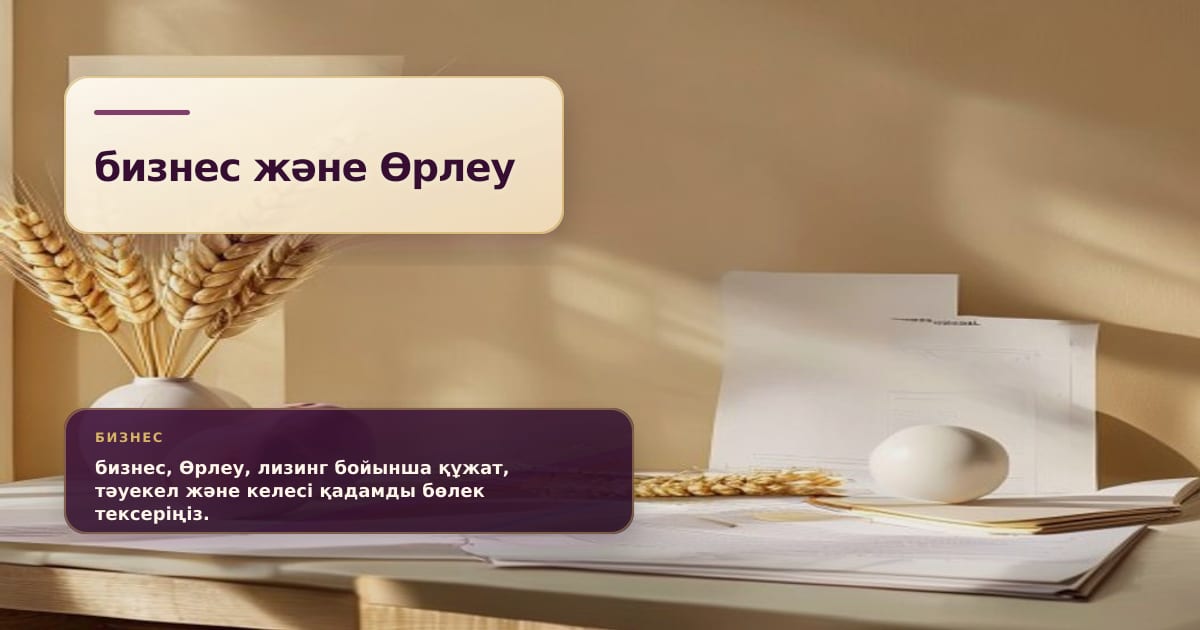 Премиальная редакционная иллюстрация к статье ««Өрлеу Лизинг»: гарантия до 3,5 млрд тенге и 85% за предпринимателя»