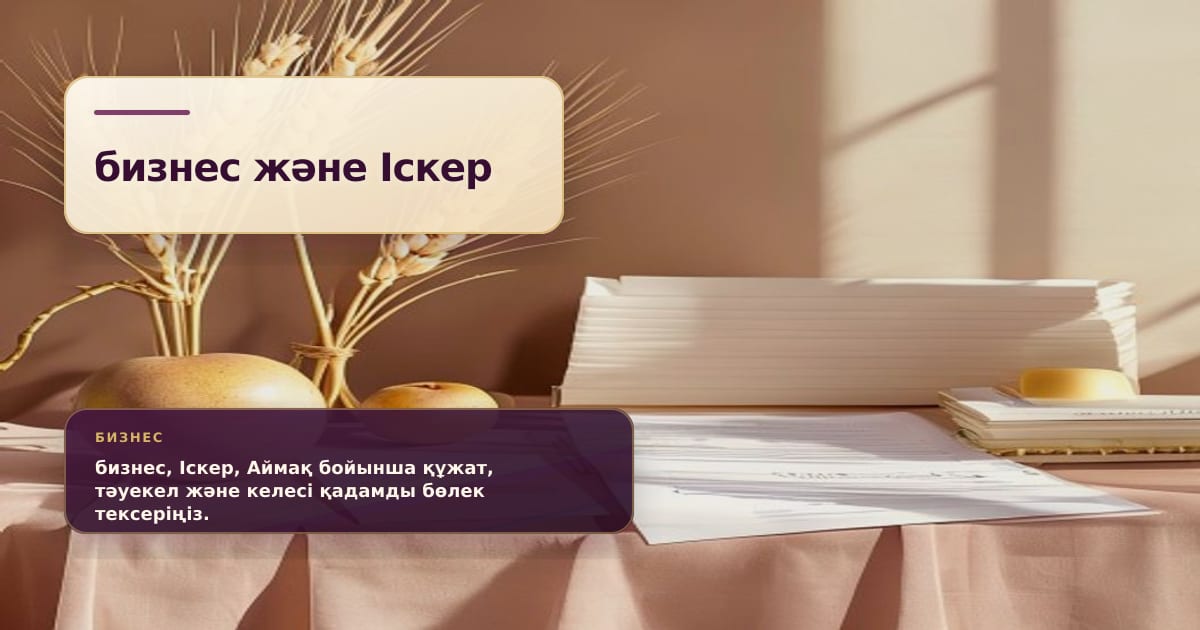Премиальная редакционная иллюстрация к статье ««Іскер аймақ»: субсидии до 200 млн тенге для предпринимателей»