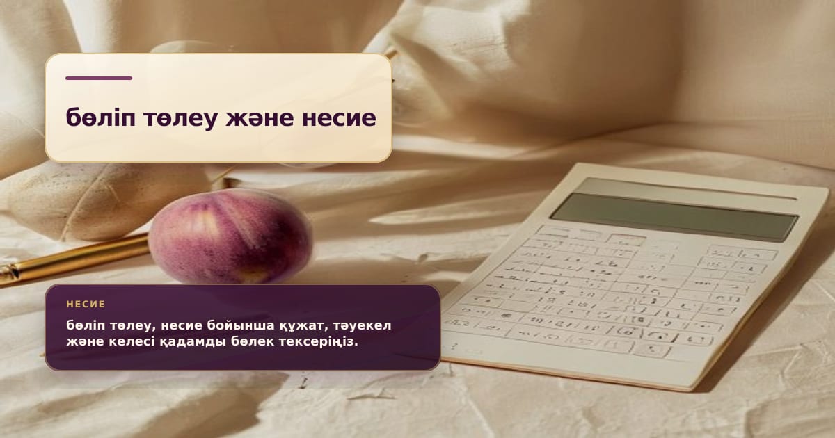 Премиальная редакционная иллюстрация к статье ««0% рассрочка» и кредитные риски: почему нужен летний разбор для покупателей»