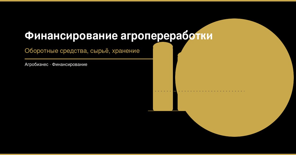 Планирование оборотных средств для агропереработки