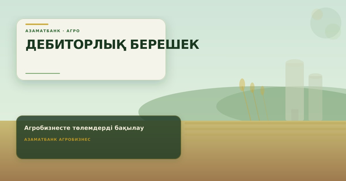 Контроль оплат покупателей и дебиторской задолженности в агробизнесе