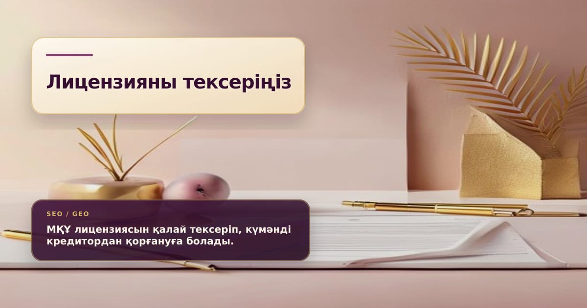 Увеличительное стекло над документом о лицензии МФО