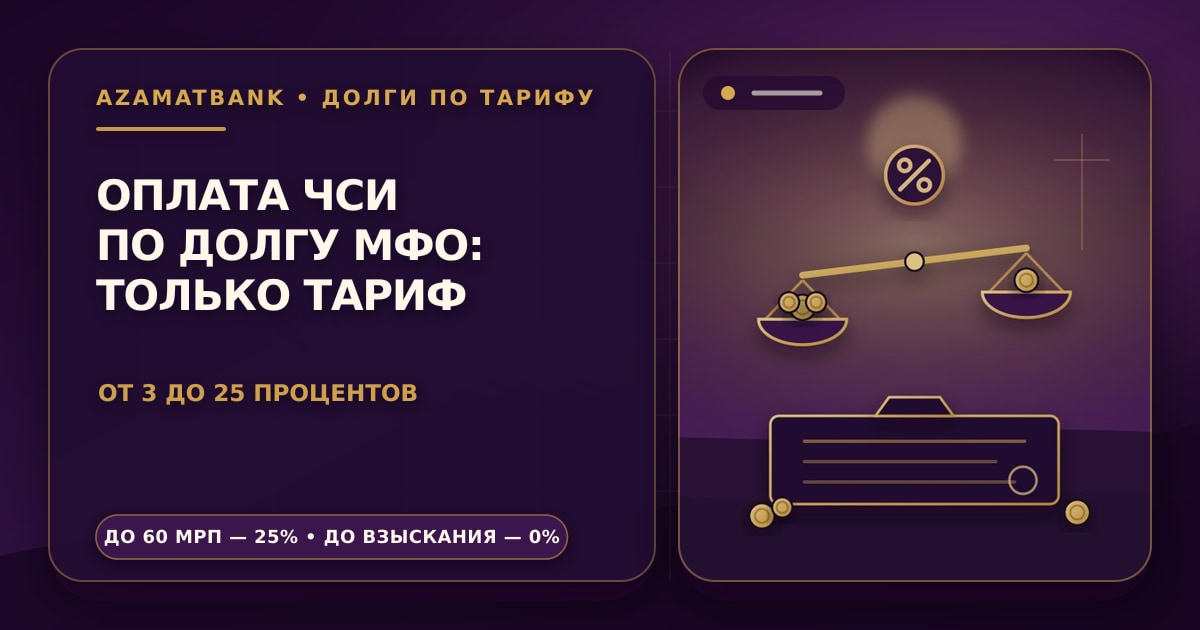 Стилизованная иллюстрация AzamatBank: весы с монетами на чашах и процентная медаль над исполнительным документом на фиолетовом градиенте — оплата услуг ЧСИ по долгам МФО