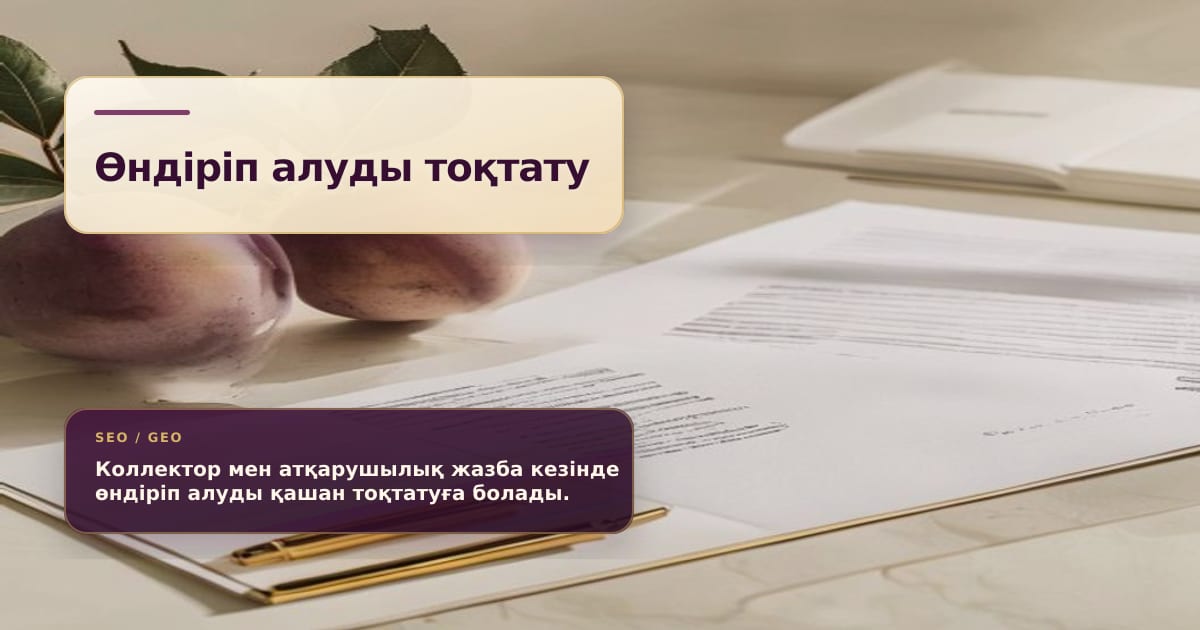 Юридические бумаги о взыскании и приостановке процедуры