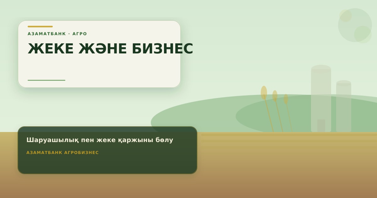 Разделение личных денег и финансов фермерского хозяйства