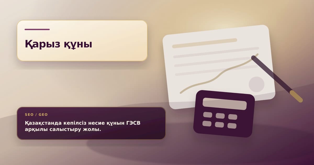Абстрактная иллюстрация о пределе ГЭСВ для беззалоговых займов в Казахстане