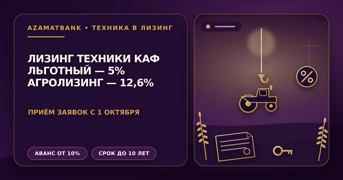 Стилизованная иллюстрация AzamatBank: силуэт трактора на подъёмнике над золотым договором, ключи и процентная метка на фиолетовом градиенте — лизинг сельхозтехники через КазАгроФинанс