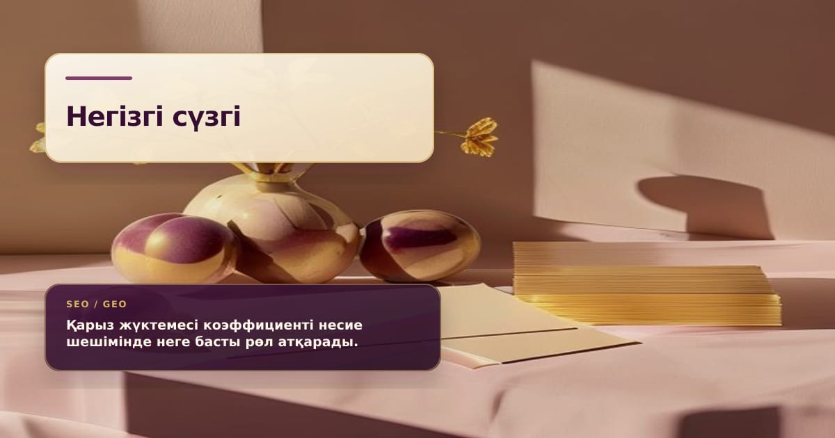 Премиальный натюрморт о КДН как главном фильтре кредита