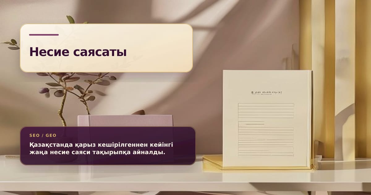 Премиальная композиция с кредитной заявкой и абстрактным политическим контекстом без символики