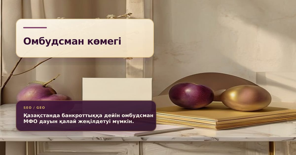 Премиальная композиция с досье обращения к омбудсману и документами спора с МФО