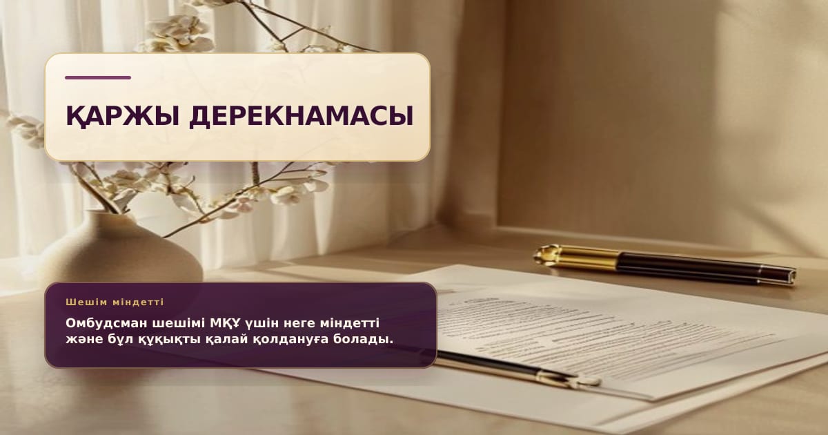 Официальное решение омбудсмана на рабочем столе