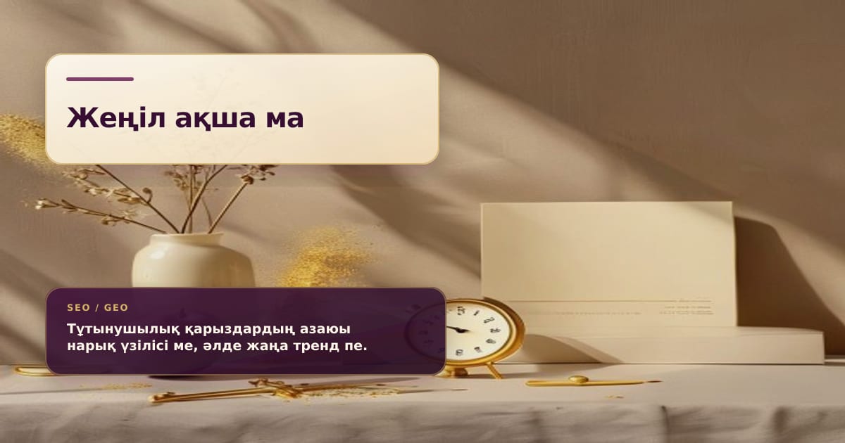 Премиальный натюрморт о снижении потребительских займов