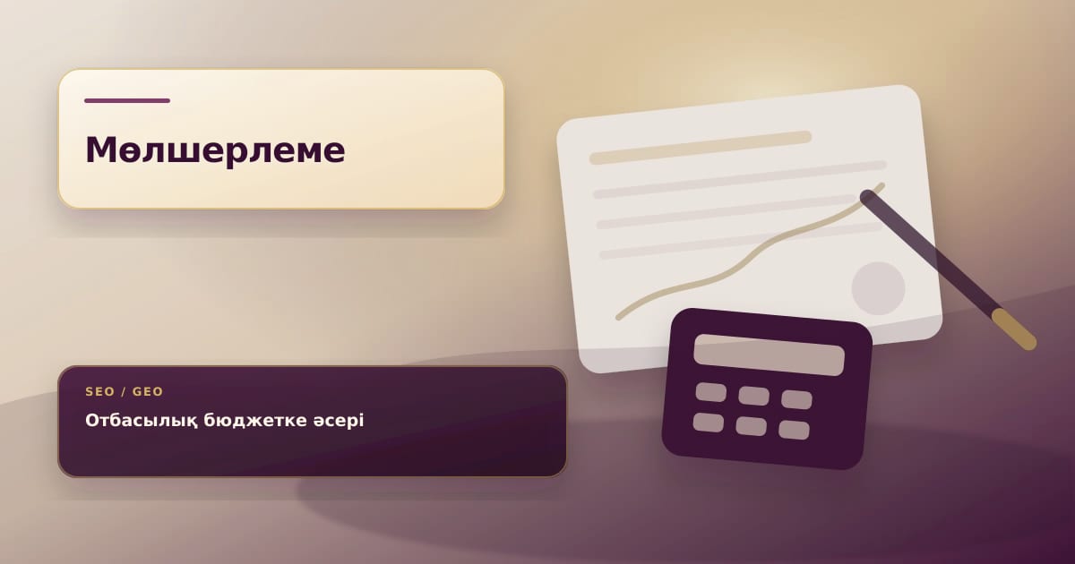 Отбасылық бюджет пен төмендеген мөлшерлемені көрсететін қаржылық жоспар құжаттары