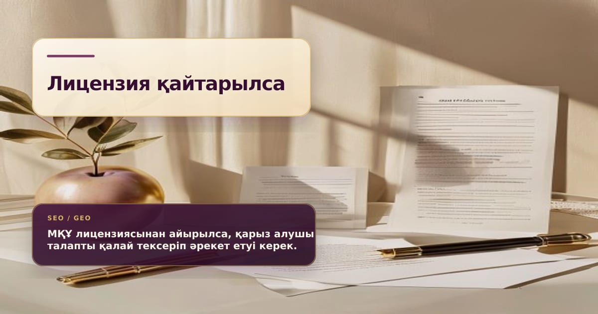 Документы заемщика после лишения МФО лицензии