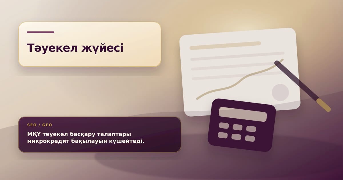 Иллюстрация о новых требованиях к системе управления рисками для МФО